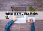 问鼎官网-梅西表现平平，网友纷纷热议。