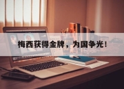 问鼎下载-梅西获得金牌，为国争光！