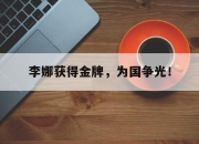 问鼎娱乐-李娜获得金牌，为国争光！
