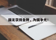问鼎网站-国足获得金牌，为国争光！