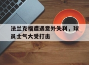 问鼎官网-法兰克福遭遇意外失利，球员士气大受打击