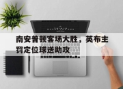 问鼎下载-南安普顿客场大胜，英布主罚定位球送助攻
