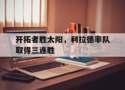问鼎下载-开拓者胜太阳，利拉德率队取得三连胜