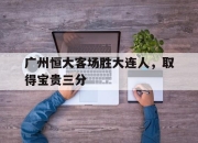 问鼎官网-广州恒大客场胜大连人，取得宝贵三分