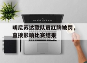 问鼎官网-明尼苏达联队员红牌被罚，直接影响比赛结果