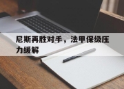 问鼎官网-尼斯再胜对手，法甲保级压力缓解