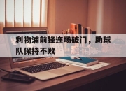 问鼎下载-利物浦前锋连场破门，助球队保持不败