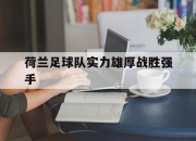 问鼎官网-荷兰足球队实力雄厚战胜强手