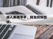 问鼎网站-湖人表现平平，网友纷纷热议。