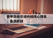 问鼎下载-德甲劲旅引进内线核心球员，备战欧战