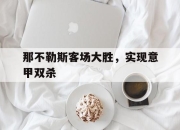 问鼎娱乐-那不勒斯客场大胜，实现意甲双杀