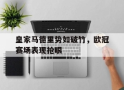问鼎网站-皇家马德里势如破竹，欧冠赛场表现抢眼