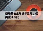 问鼎下载-圣埃蒂安主场战平昂热，保持主场不败