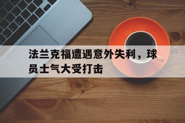 法兰克福遭遇意外失利，球员士气大受打击