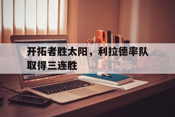 开拓者胜太阳，利拉德率队取得三连胜