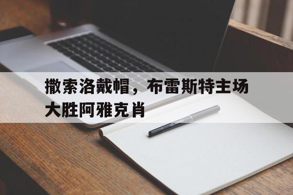 撒索洛戴帽，布雷斯特主场大胜阿雅克肖