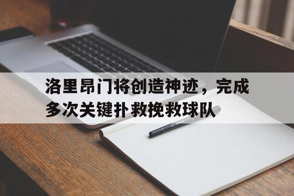 洛里昂门将创造神迹，完成多次关键扑救挽救球队