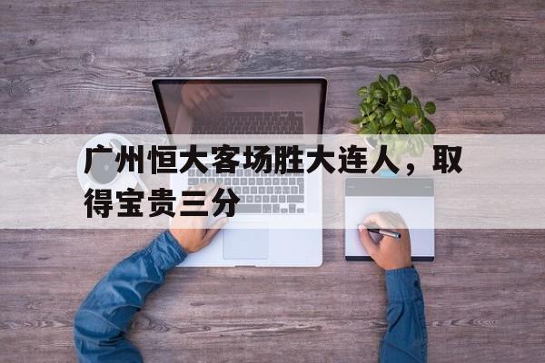 广州恒大客场胜大连人，取得宝贵三分