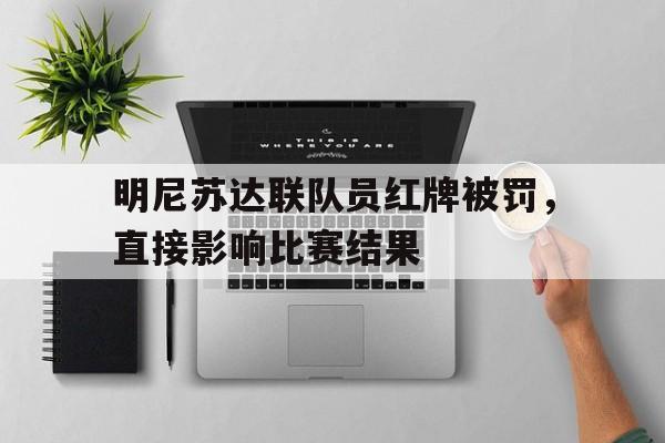 明尼苏达联队员红牌被罚，直接影响比赛结果