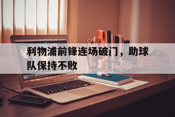 利物浦前锋连场破门，助球队保持不败