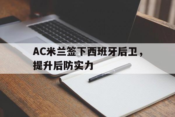 AC米兰签下西班牙后卫，提升后防实力