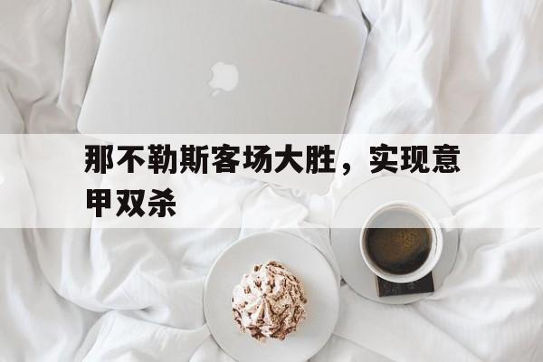那不勒斯客场大胜，实现意甲双杀