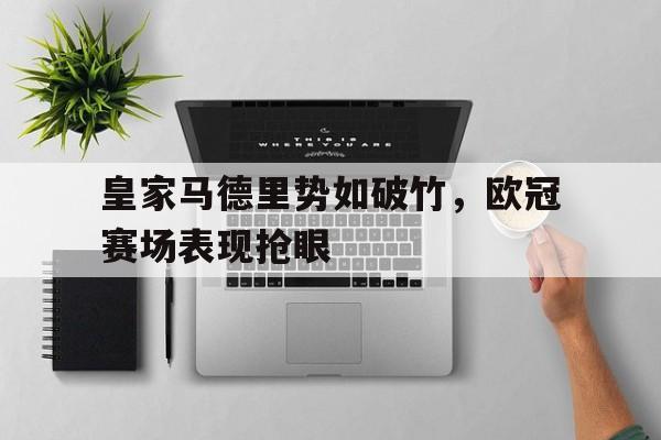 皇家马德里势如破竹，欧冠赛场表现抢眼