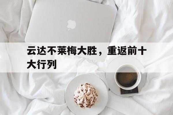 云达不莱梅大胜，重返前十大行列